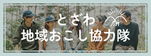 戸沢村地域おこし協力隊