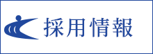 採用情報