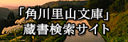 角川里山文庫