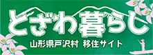 とざわ暮らし | 山形県戸沢村移住ポータルサイト ｜ 山形県戸沢村移住定住に関する情報が満載！