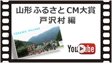 山形ふるさとCM大賞 戸沢村編