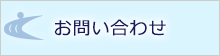 お問い合わせへのリンク