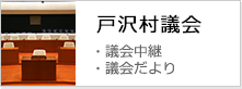 戸沢村議会