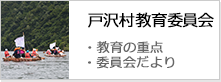 戸沢村教育委員会

