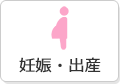 妊娠・出産