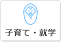子育て・就学