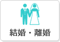 結婚・離婚