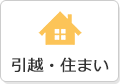引越・住まい