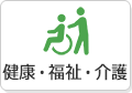 健康・福祉・介護