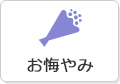 お悔やみ