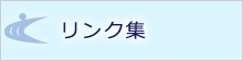 リンク集へのリンク