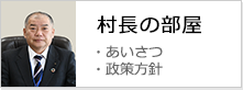 村長の部屋