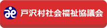 社会福祉法人 戸沢村社会福祉協議会 定款
