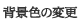 背景色