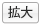拡大
