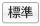 標準