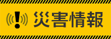 災害情報