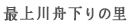 最上川舟下りの里