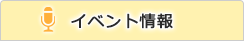 イベント情報