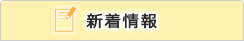 新着情報