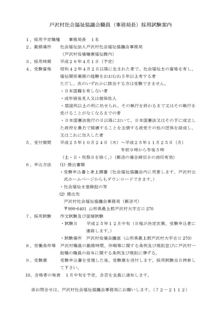 社協職員（事務局長）公募　NO20001