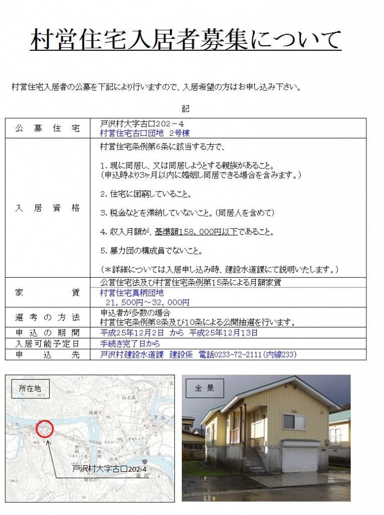 村営住宅募集