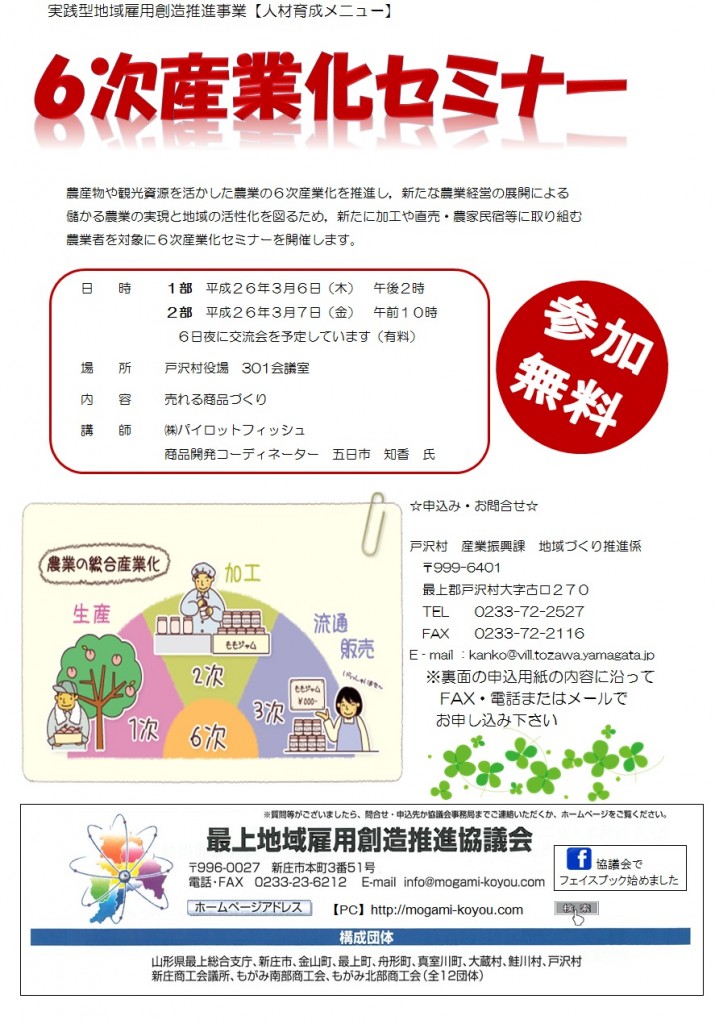 6次産業化セミナー　３月６日～　訂正