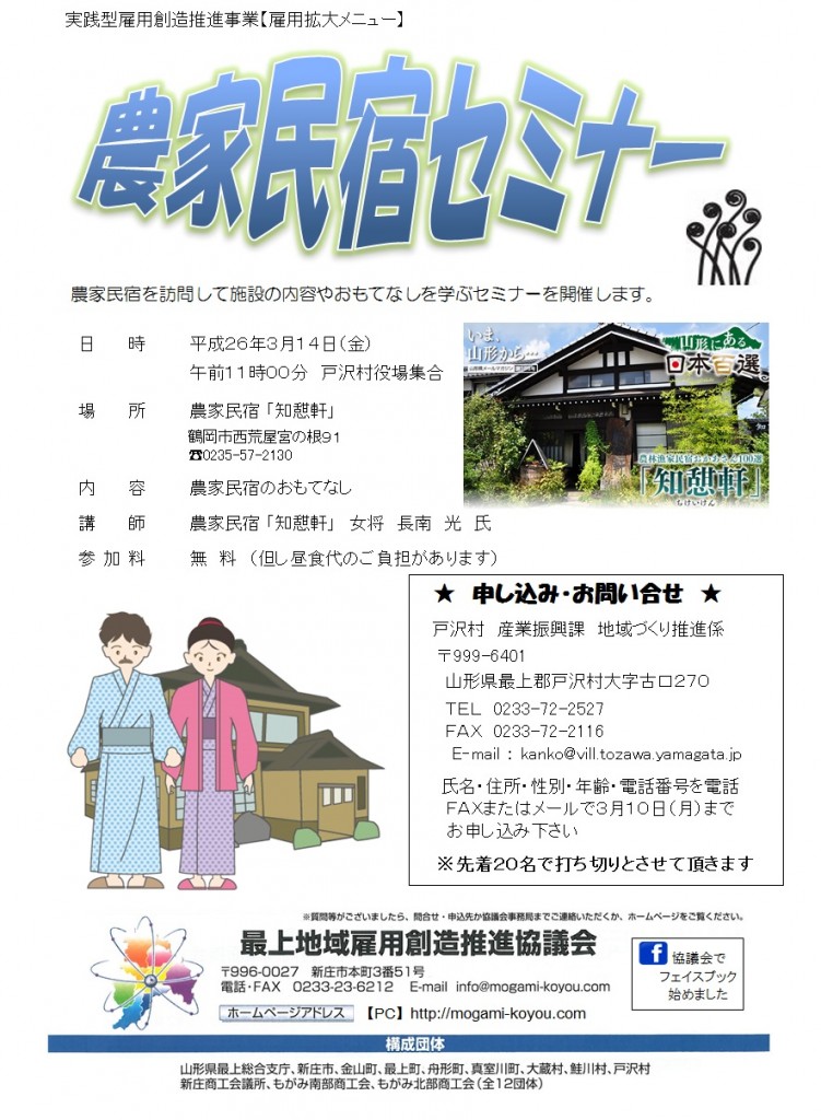 26年3月14日　農家民宿セミナー 変更