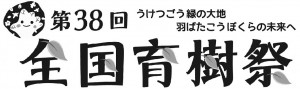 ２６年度　全国育樹祭　画像 変更