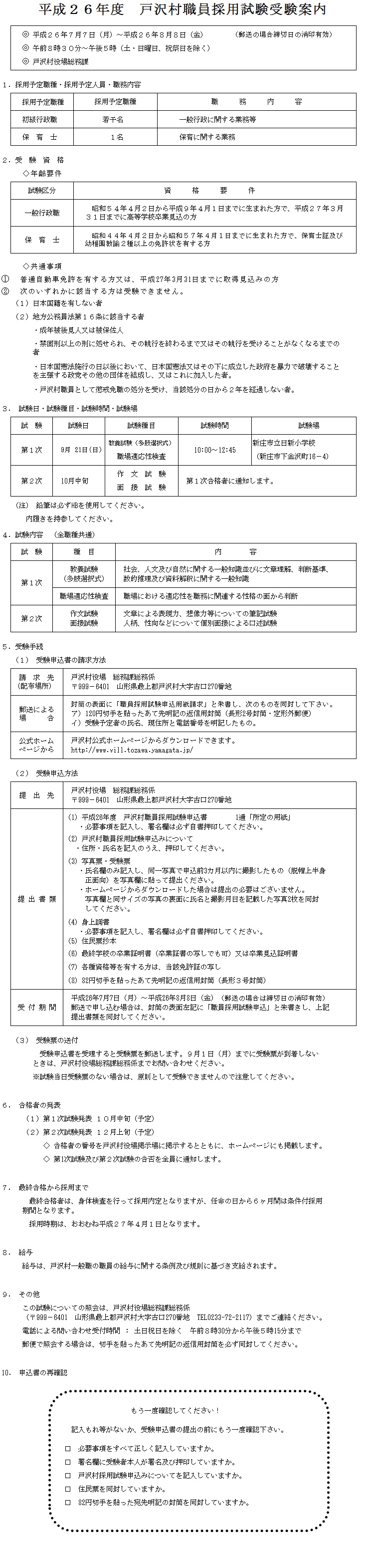 h26　職員採用