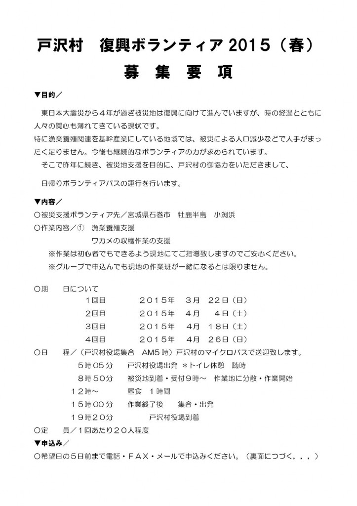 （要項）戸沢村復興ボランティア　2015春0001