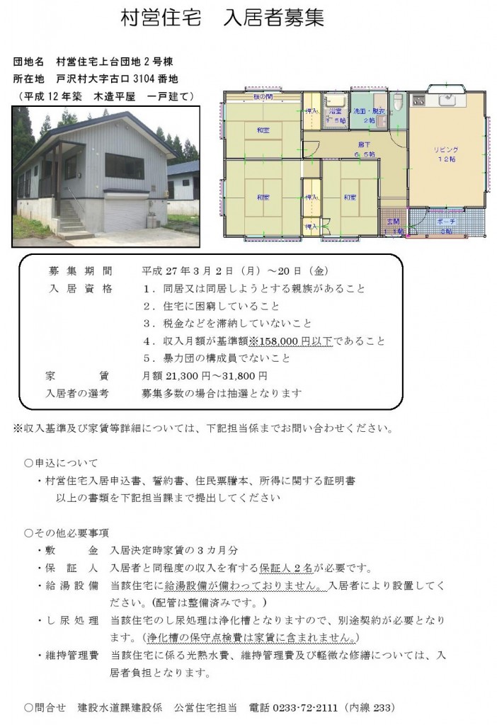 村営住宅募集　上台2号棟