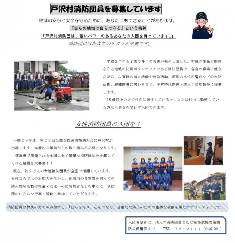 平成28年度新規戸沢村消防団員募集について