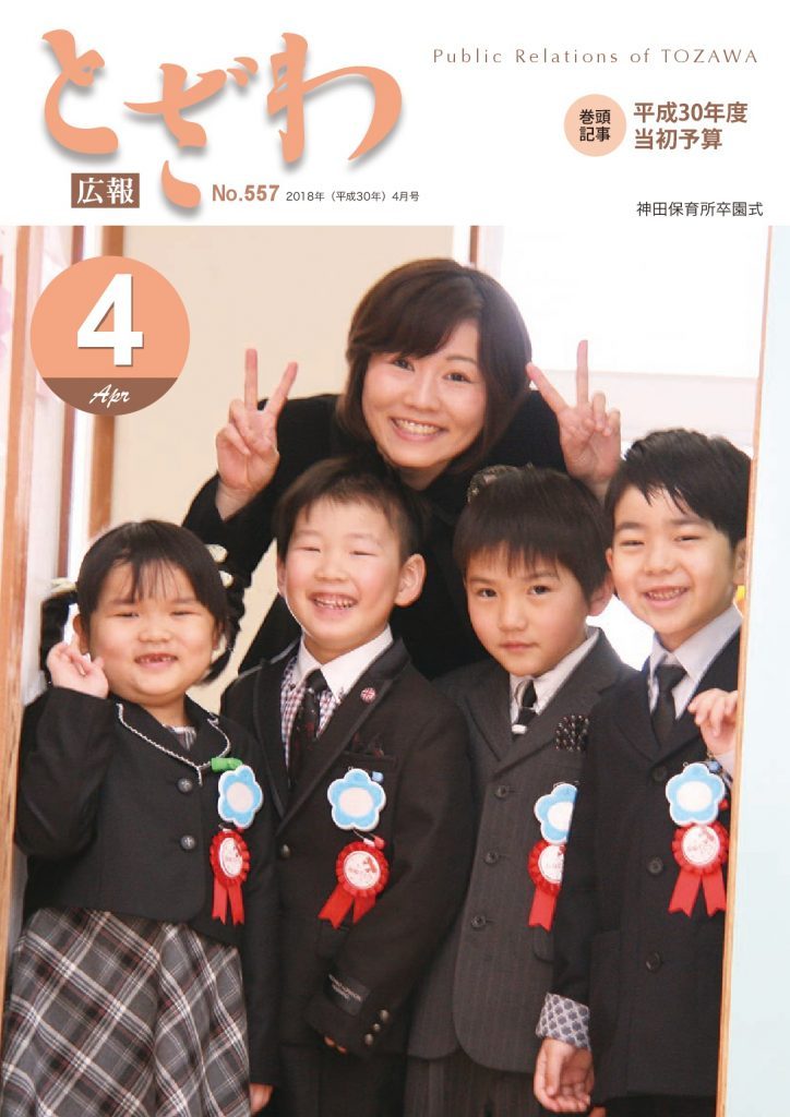 広報とざわ表紙