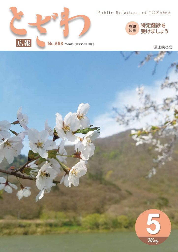 広報とざわ表紙