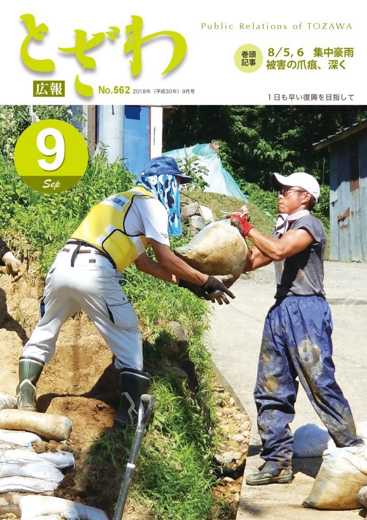 広報とざわ表紙