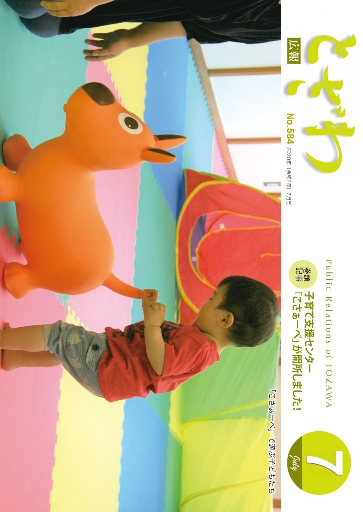 広報とざわ表紙