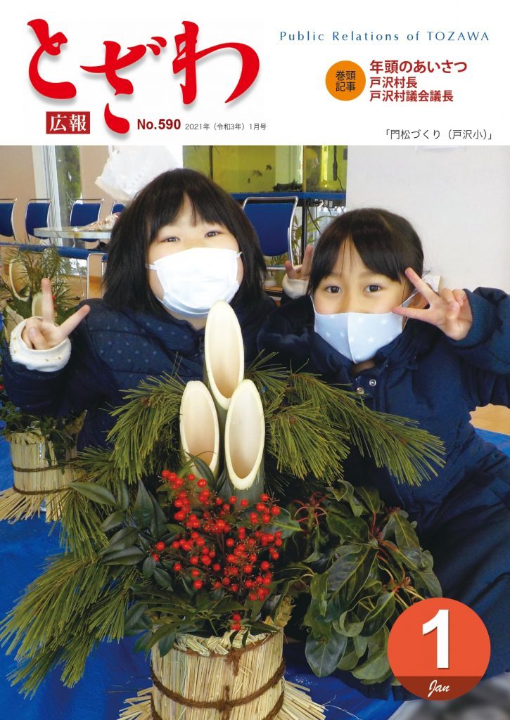 広報とざわ表紙