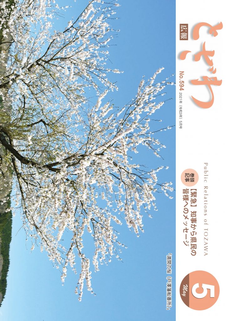 広報とざわ表紙