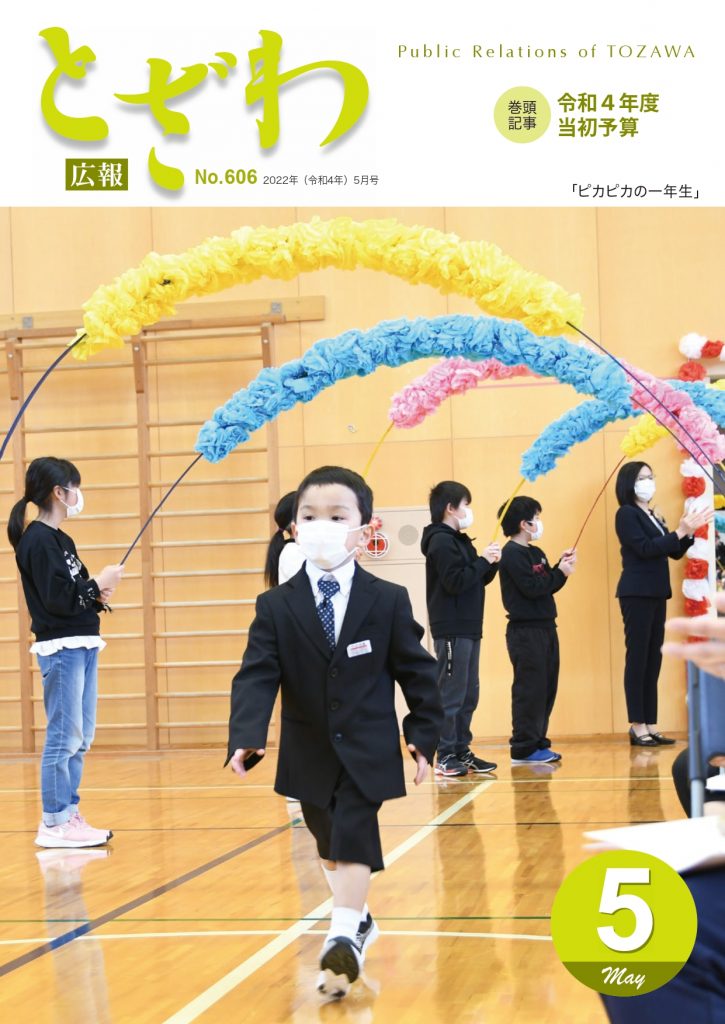 広報とざわ表紙
