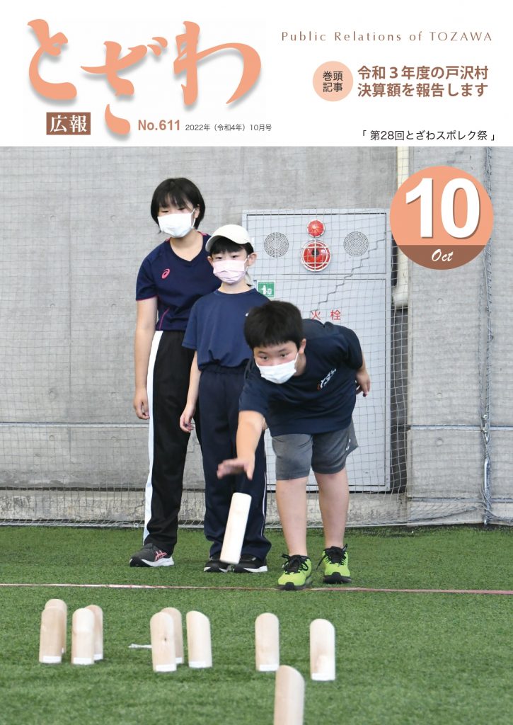 広報とざわ表紙