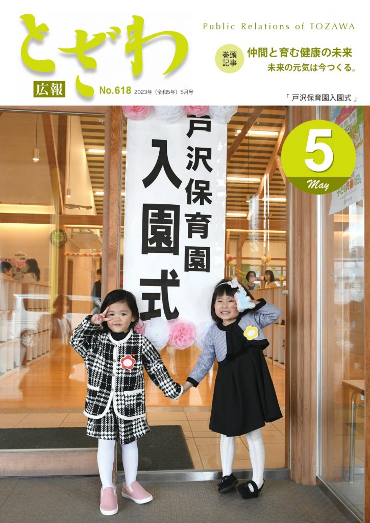 広報とざわ表紙
