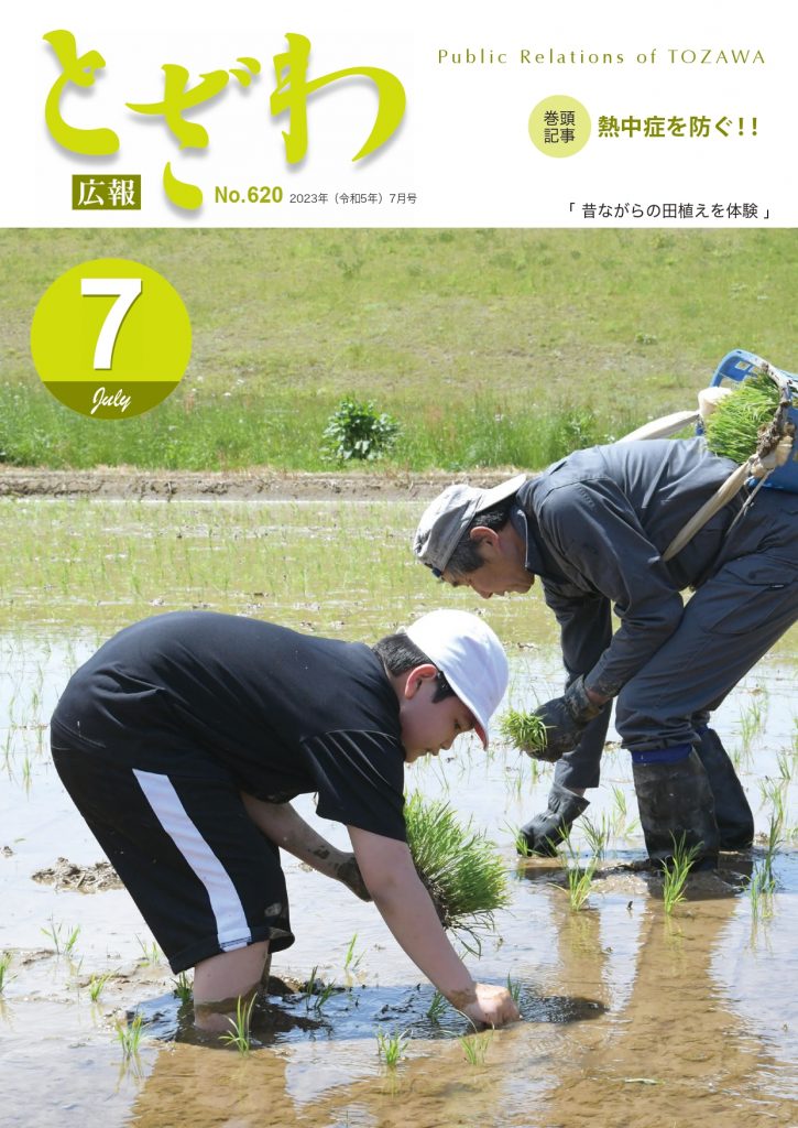 広報とざわ表紙