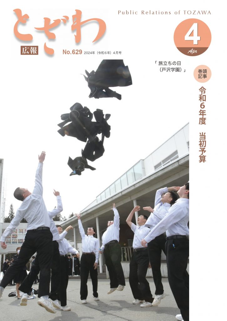 広報とざわ表紙