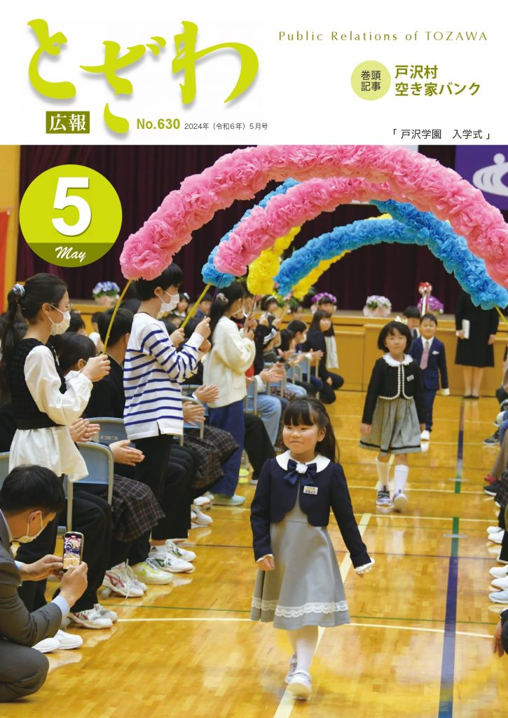 広報とざわ表紙