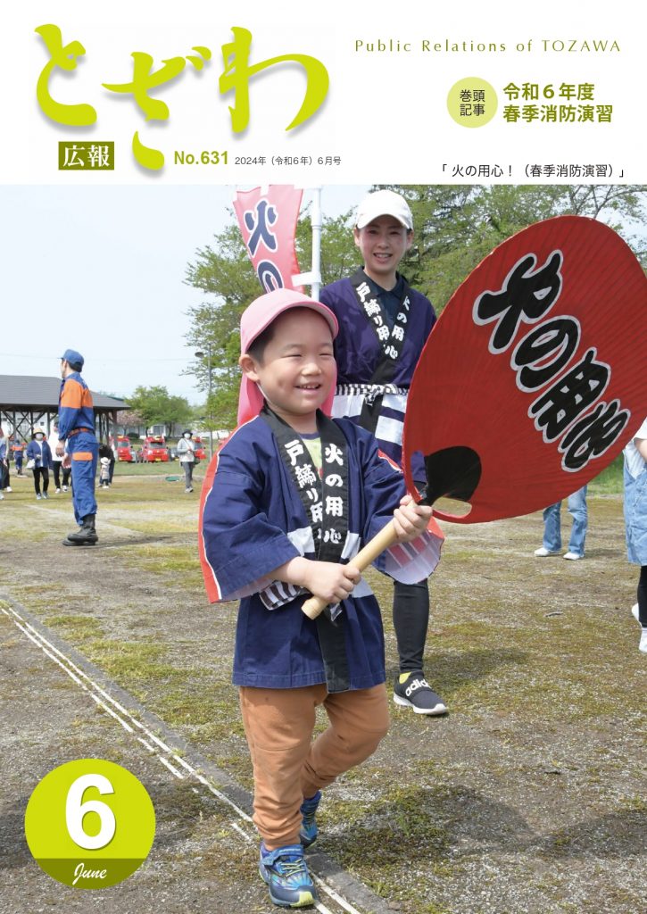 広報とざわ表紙