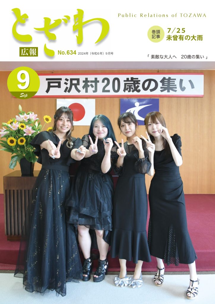 広報とざわ表紙