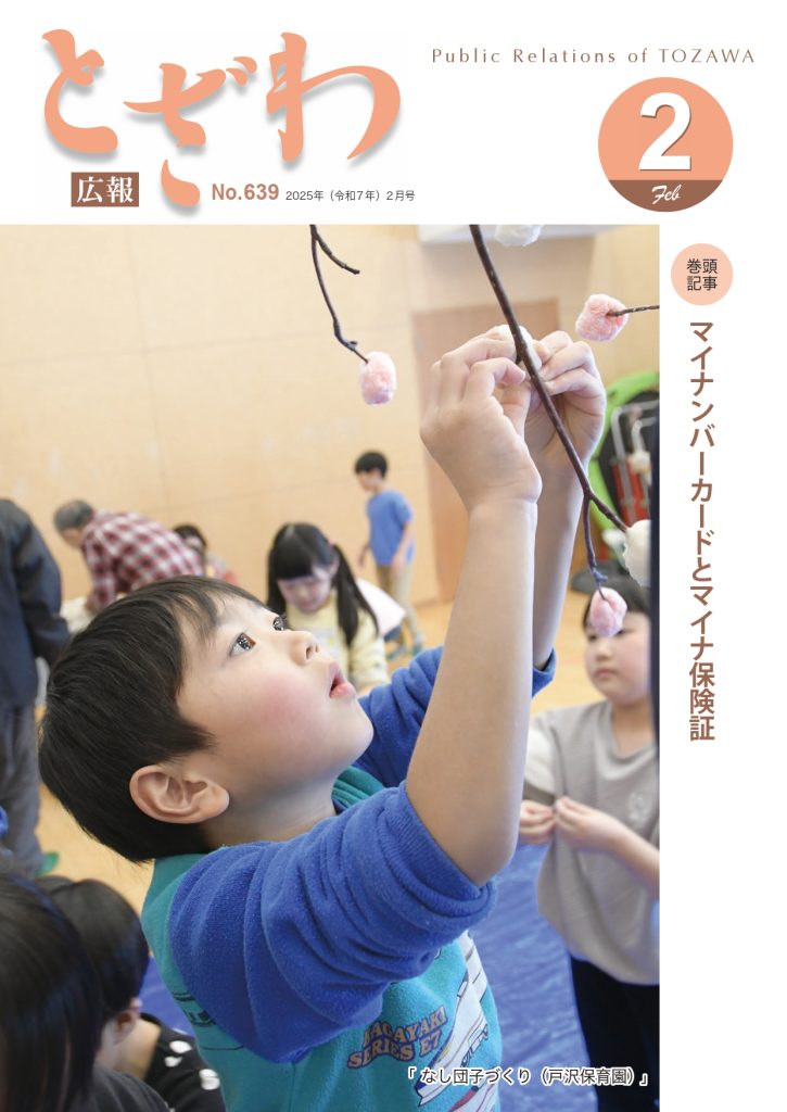 広報とざわ表紙