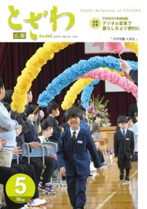 広報とざわ最新号表紙