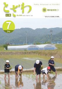 広報とざわ最新号表紙